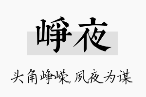 峥夜名字的寓意及含义