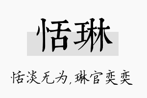 恬琳名字的寓意及含义