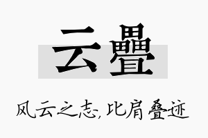 云叠名字的寓意及含义