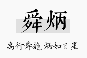 舜炳名字的寓意及含义