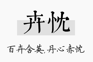 卉忱名字的寓意及含义