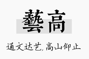 艺高名字的寓意及含义