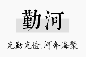 勤河名字的寓意及含义