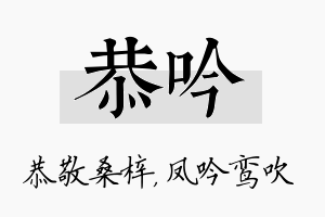 恭吟名字的寓意及含义