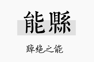 能县名字的寓意及含义