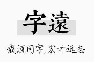 字远名字的寓意及含义