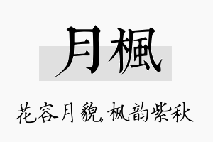 月枫名字的寓意及含义