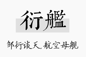 衍舰名字的寓意及含义