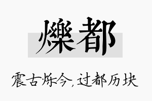 烁都名字的寓意及含义