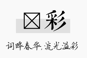 晔彩名字的寓意及含义