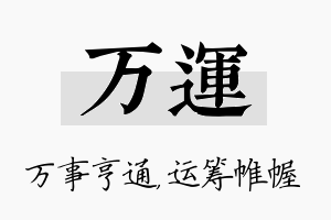 万运名字的寓意及含义