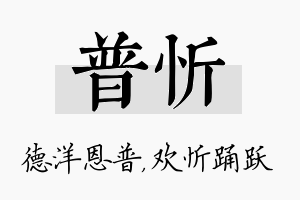 普忻名字的寓意及含义