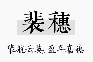 裴穗名字的寓意及含义