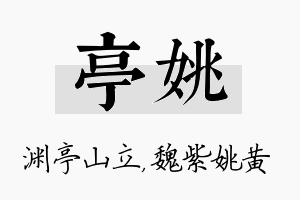 亭姚名字的寓意及含义