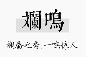 斓鸣名字的寓意及含义