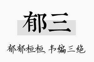 郁三名字的寓意及含义