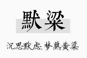 默粱名字的寓意及含义