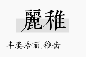 丽稚名字的寓意及含义