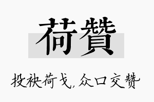 荷赞名字的寓意及含义