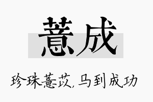 薏成名字的寓意及含义