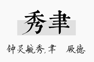 秀聿名字的寓意及含义