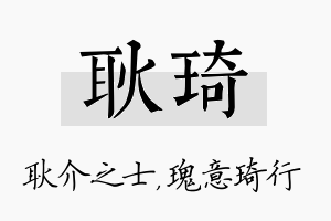 耿琦名字的寓意及含义