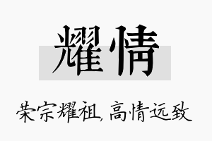 耀情名字的寓意及含义