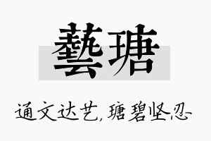 艺瑭名字的寓意及含义