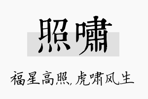 照啸名字的寓意及含义