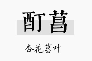 酊菖名字的寓意及含义