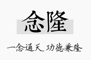 念隆名字的寓意及含义