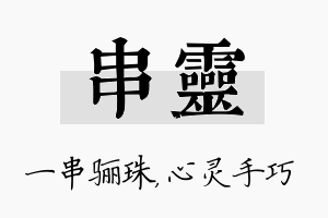 串灵名字的寓意及含义