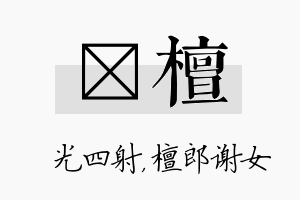 燚檀名字的寓意及含义