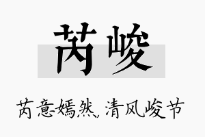 芮峻名字的寓意及含义