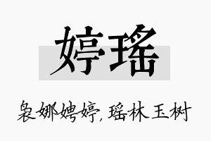 婷瑶名字的寓意及含义