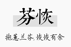 芬恢名字的寓意及含义