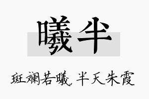 曦半名字的寓意及含义