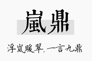 岚鼎名字的寓意及含义