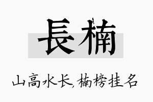 长楠名字的寓意及含义