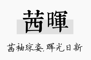 茜晖名字的寓意及含义