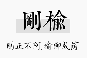 刚榆名字的寓意及含义