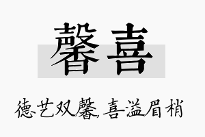 馨喜名字的寓意及含义