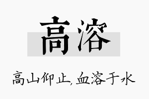 高溶名字的寓意及含义