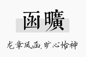 函旷名字的寓意及含义