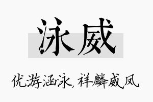 泳威名字的寓意及含义