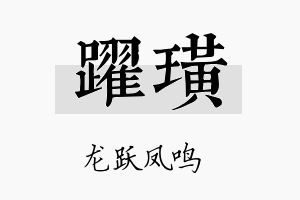 跃璜名字的寓意及含义