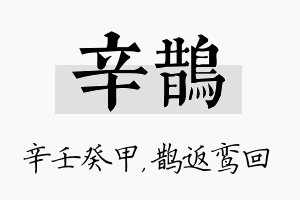 辛鹊名字的寓意及含义