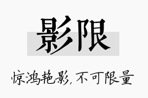 影限名字的寓意及含义