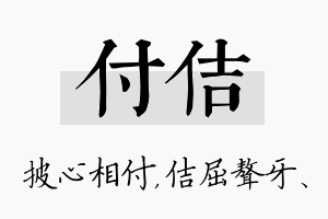 付佶名字的寓意及含义