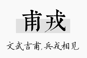 甫戎名字的寓意及含义